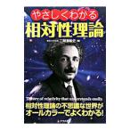やさしくわかる相対性理論／二間瀬敏史