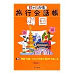 絵でわかる旅行会話帳韓国／李昌圭