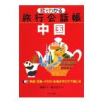 絵でわかる旅行会話帳中国／船矢佳子