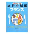 絵でわかる旅行会話帳フランス／佐原隆雄