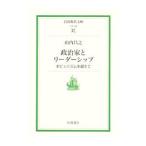 政治家とリーダーシップ／山内昌之