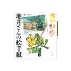 Yahoo! Yahoo!ショッピング(ヤフー ショッピング)ちい散歩地井さんの絵手紙／地井武男