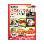 パスタ＆サラダ＆スープ１８３／村上祥子