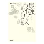 最強ウイルス／日本放送協会