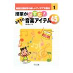 授業がはずむ！おすすめ音楽アイテム４５／亀田長治