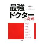 Yahoo! Yahoo!ショッピング(ヤフー ショッピング)最強ドクターの奇跡／伊藤隼也
