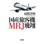国産旅客機ＭＲＪ飛翔／前間孝則