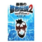 最強の都市伝説 2／並木伸一郎