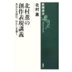 Yahoo! Yahoo!ショッピング(ヤフー ショッピング)北村薫の創作表現講義／北村薫