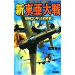 新東亜大戦−昭和２０年日米開戦−／高貫布士