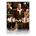 DVD／明日への遺言 特別版