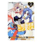 ご愁傷さま二ノ宮くん 3／鈴呂灰司／浜田レイジ