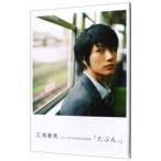 たぶん。−三浦春馬ファーストＰＨＯＴＯ ＢＯＯＫ