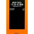 経済で読む「日・米・