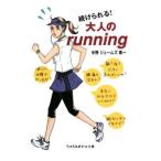 Yahoo! Yahoo!ショッピング(ヤフー ショッピング)続けられる！大人のｒｕｎｎｉｎｇ／中野ジェームズ修一