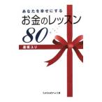 あなたを幸せにするお金のレッスン８０／逢坂ユリ