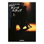 タンゴステップ 上／ヘニング・マンケル
