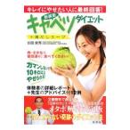 キャベツダイエット＋毒だしスープ／吉田俊秀