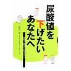 Yahoo! Yahoo!ショッピング(ヤフー ショッピング)尿酸値を下げたいあなたへ／山中寿