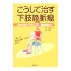 Yahoo! Yahoo!ショッピング(ヤフー ショッピング)こうして治す下肢静脈瘤／岩井武尚