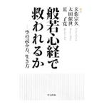 般若心経で救われるか／玄侑宗久