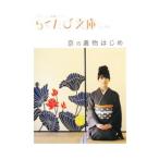 京の着物はじめ−ポケットに京都ひとつ−／コトコト