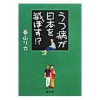 うつ病が日本を滅ぼす！？／香山リカ