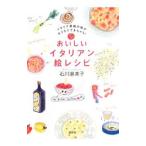 おいしいイタリアン絵レシピ／石川惠美子