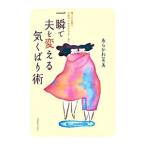Yahoo! Yahoo!ショッピング(ヤフー ショッピング)一瞬で夫を変える気くばり術／あらかわ菜美