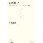 人が怖い／川島達史