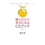 Yahoo! Yahoo!ショッピング(ヤフー ショッピング)聴くだけで幸せになるＣＤブック／観月環