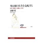 母は娘の人生を支配する／斎藤環