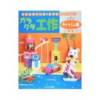 Yahoo! Yahoo!ショッピング(ヤフー ショッピング)きむらゆういち・みやもとえつよしのガラクタ工作 第４巻／木村裕一