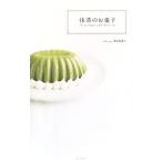Yahoo! Yahoo!ショッピング(ヤフー ショッピング)抹茶のお菓子／坂田阿希子