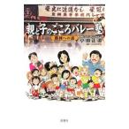 親と子のこころバレー塾／小田正道