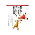 Yahoo! Yahoo!ショッピング(ヤフー ショッピング)友だちをいじめる子どもの心がわかる本／原田正文