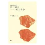 Yahoo! Yahoo!ショッピング(ヤフー ショッピング)折口信夫−いきどほる心／木村純二