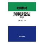 判例教材刑事訴訟法／三井誠