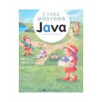 イラストと逆引きでわかるＪａｖａ／笠原一浩