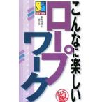 Yahoo! Yahoo!ショッピング(ヤフー ショッピング)こんなに楽しいロープワーク／敷島悦朗