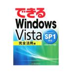 できるWindows Vista SP1対応 完全活用編／清水理史