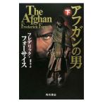 アフガンの男 下/フレデリック・フォーサイス