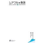 Yahoo! Yahoo!ショッピング(ヤフー ショッピング)シアワセの取説／ひすいこたろう