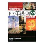 知識ゼロからの西洋絵画入門／山田五郎