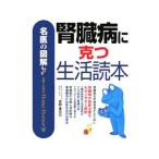 Yahoo! Yahoo!ショッピング(ヤフー ショッピング)腎臓病に克つ生活読本／富野康日己
