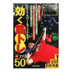 「効く筋トレ」のコツ５０／柴田明