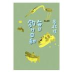 毎日釣り日和／夢枕獏