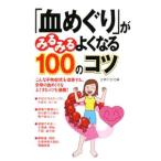 Yahoo! Yahoo!ショッピング(ヤフー ショッピング)「血めぐり」がみるみるよくなる１００のコツ／主婦の友社