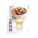 Yahoo! Yahoo!ショッピング(ヤフー ショッピング)おいしいから毎日食べたいお酢料理／村田裕子