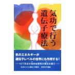 Yahoo! Yahoo!ショッピング(ヤフー ショッピング)気功で行う遺伝子療法／日本ＡＳＴ協会